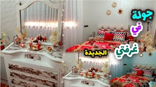 جولةفيغرفةالنومبعد التغيير💥 [upl. by Alvie]