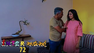 Inter නැසනල්  Episode 72  20210201  ITN [upl. by Leamiba]