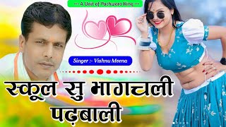 Vishnu Meena Geet स्कूल सु भागचली पढ़बाली Vishnu Meena  Pachwara King [upl. by Resay162]