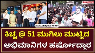 Kiccha Sudeepa Birthday Celebration  ಕಿಚ್ಚನ ಭಾವಚಿತ್ರ ಇರೋ ಪೋಟೋ ಹಿಡಿದು ಡ್ಯಾನ್ಸ್ ಮಾಡಿದ ಫ್ಯಾನ್ಸ್ [upl. by Enrak]