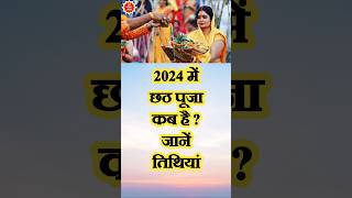 छठ पूजा 2024 कब है  Chhath puja kab hai chhath puja 2024 chhath kab hai chhath puja 2024 kab hai [upl. by Erwin]