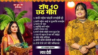 Best of Devi chhath song  देवी छठ गीत  2024 Chhath Video  Top10 Chhath Geet [upl. by Najtsirk236]