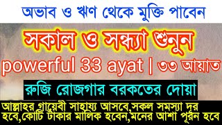 33 ayat  powerfull 33 ayat  সকাল ও সন্ধ্যা বেলার দোয়া  ৩৩ আয়াত  ৩৩ আয়াত তেলাওয়াত [upl. by Sheila]