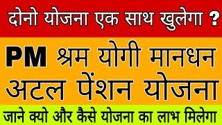 क्या प्रधानमंत्री श्रम योगी मानधन योजना और अटल पेंशन योजना साथ में खुल सकता है  Pension Scheme [upl. by Lucchesi]