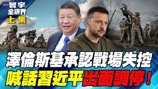 俄烏停戰難了 全球能源如何避險？2025地緣風險直線上升寰宇全視界 20241124【完整版上集】何戎 王健全 張延廷 張競 [upl. by Nivar889]