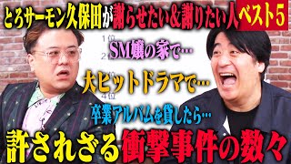 【トーク】とろサーモン久保田 謝りたいamp謝らせたい事件ベスト5！ とあるプロデューサー・卒アル事件・20年近く前のSM嬢・超ヒットドラマ・ワクチンなど [upl. by Gambell]