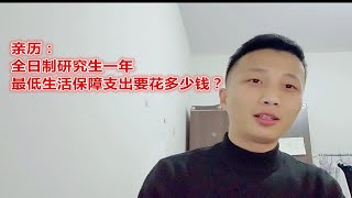 亲历：研究生一年最低保障支出要花多少钱？ [upl. by Avir]