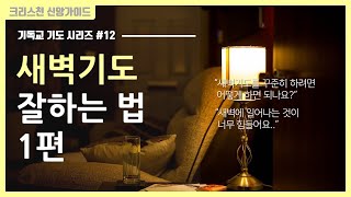 기독교 기도 방법 12 새벽 기도 하는 방법 1편  골방 기도  아침 기도 [upl. by Laryssa]