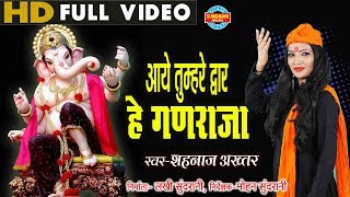 Aaye Tumhare Davar आये तुम्हरे द्वार  Singer  Shahnaz Akhtar  Video Song  Lord Ganesh [upl. by Llerehs]