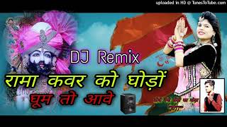 रामा कवर को घोड़ा घूमतो आवे रीमिक्स सॉन्ग 2022 Rama cover ko ghodo ghoom Tu ave DJ Nenu Khedi ka k [upl. by Peery]