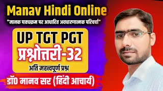 प्रश्नोत्तरी 32 hindi vyakaran aur sahitya TGTPGTLTGICNETJRFASSISTANT PROFESSORGDC [upl. by Arabela]