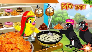 গল্পঃ  মিষ্টি চোর  Story  Misti Chor  Rupkothar Golpo  Tuntuni Cartoon  Cartoon  Pakhir Golpo [upl. by Matthieu]