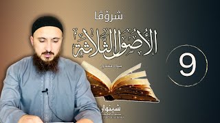 الاصول الثلاثة  سێ بنەما وانا 9 [upl. by Berry448]