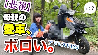 ママの SUZUKI アドレスV125 のパーツ交換をして、パクって、乗ってみた！！【モトブログ】通勤特急  日常使い最強スクーター [upl. by Onifur251]