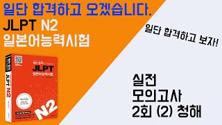 일단 합격하고 오겠습니다 JLPT 일본어능력시험 N2 29 실전 모의고사 2회2 청해 [upl. by Truk107]