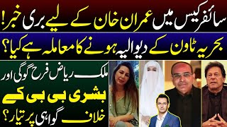 Bad news for Imran Khan in cipher case  Malik Riaz ready to testify against Farah Gogi Bushra Bibi [upl. by Nomde499]