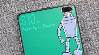 Samsung Galaxy S10 Plus Full Review  ممتاز  ولكن [upl. by Donella]