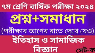 সপ্তম শ্রেণির বার্ষিক পরিক্ষার ইতিহাস ও সামাজিক বিজ্ঞান প্রশ্ন ও উত্তর ২০২৪। class 7 final exam 2024 [upl. by Yrdua]