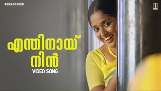 Enthinayi Nin Video Song  Mizhi Randilum Movie Song  Kavya Madhavan  KS Chithra  Raveendran [upl. by Riggins913]