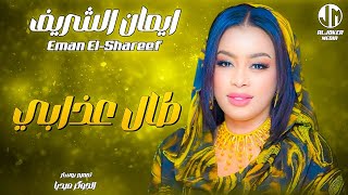 ايمان الشريف  طال عذابي  New 2024  جديد الأغاني السودانية Sudanese Song [upl. by Ylahtan]