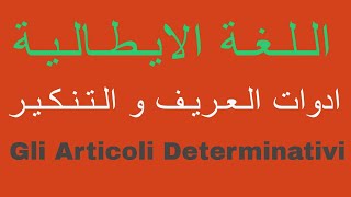 ادوات التعريف و التنكير فى اللغة الايطاليةGli articoli determinativi e indeterminativi in italiano [upl. by Merritt77]