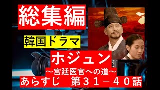 【総集編まとめ】韓国ドラマ「ホジュン～宮廷医官への道～」第３１－４０話 NHK 連続テレビ小説 歴史ドラマ 中国ドラマ 韓ドラ ドラマ みどころ ネタバレ あらすじ [upl. by Nnahgiel627]