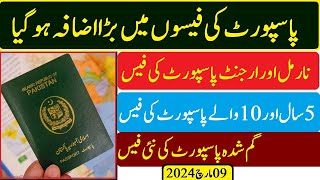 Passport new fees from 08052024  Machine Readable and E Passport fees پاسپورٹ نئی فیس 2024 تفصیل [upl. by Perdita167]