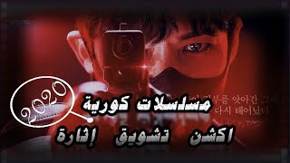 10 مسلسلات كورية اكشن وتشويق وإثارة والتي لن تمل من مشاهدتها 😍 [upl. by Muriah]