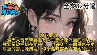 🔥💥【短文故事】凜冬臘月。漫天大雪夾帶著嚴寒似乎想冰凍外面的一切。林繁星被捆綁在椅子上，她只穿了一個黑色長裙，，。一口氣看完古風聽書故事 柳如煙 漫畫解說 小說 小說推薦 [upl. by Four]