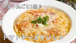 【トマトチーズリゾット】冷やご飯をおいしくリメイク！トマト丸ごと1個♪｜macaroni（マカロニ） [upl. by Nitsir109]