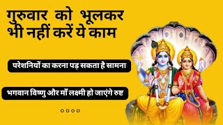 गुरूवार को भूलकर भी नहीं करें ये काम guruvar ko kya nhi karna chahiye ytvideo viral lordvishnu 😀 [upl. by Helfant]