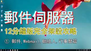 WINDOWS 10 郵件伺服器軟體架設教學 WIN10 MAIL SERVER [upl. by Eupheemia]