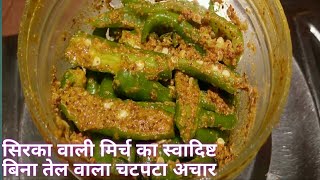 sirka wali mirch ka acharअब बिना तेल वाली चटपटी सिरके वाली मिर्च का अचार।oil free chilli pickle [upl. by Eniawtna108]