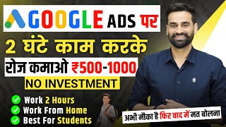 Google Ads पर 2 घण्टे काम करके रोज कमाओ ₹500  1000 रूपये  Earn Money From Google Ads [upl. by Salahcin620]