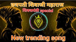 🚩🚩chatrapati shivaji maharaj shiv jayanti special New trending songtrendingviralnewmusichindu [upl. by Yatnuhs]