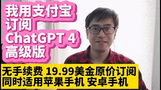 我用支付宝充值订阅OpenAI ChatGPT 4 plus高级版 ChatGPT4充值 无手续费 每月原价订阅 适用安卓手机app苹果手机ios苹果app store礼品卡充值ChatGPT4 [upl. by Suckram]