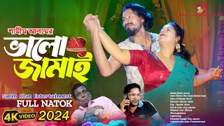 Bhalo Jamai  ভালো জামাই  Full Natok  Samim Alamr New Natok  Bangla Natok 2024 [upl. by Alleciram]