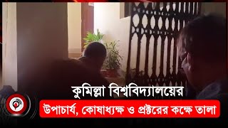 কুমিল্লা বিশ্ববিদ্যালয়ে উপাচার্যসহ তিন কর্মকর্তার কার্যালয়ে তালা  Comilla University Locked [upl. by Lauri15]