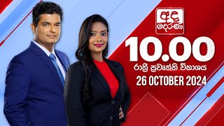 අද දෙරණ රාත්‍රී 1000 පුවත් විකාශය  20241026  Ada Derana Late Night News Bulletin [upl. by Ellebyam]