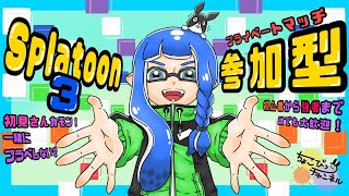 【スプラトゥーン３ライブ配信（参加型）】一緒にゆるく楽しくバンカラマッチ！～初見さんも大歓迎～みんなと一緒にプレイしたいので気軽にコメントくださいね shorts [upl. by Ezalb]