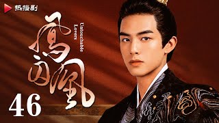 《凤囚凰 Untouchable Lovers》EP 46  白鹿、宋威龙、许凯、赵露思、关晓彤、吴谨言  古装宫廷爱情剧 [upl. by Colwen]