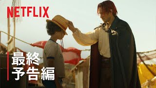 『ONE PIECE』最終予告編  Netflix [upl. by Lisk625]