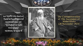 Ascension of AbdulBahá November 28 1921 [upl. by Orimar]