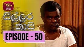 Sillara Kasi  සිල්ලර කාසි  Episode  50  Rupavahini TeleDrama [upl. by Sigfried161]