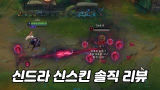 롤 악의 여단 신드라 신스킨 솔직 리뷰 스킨 사실 분들은 참고 바람 [upl. by Nalani]