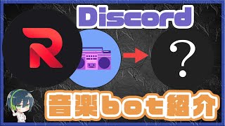 【Discord】RythmとGroovyがサービス終了それらに代わる音楽botは何がある？【FredBoat】 [upl. by Lilhak]