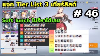 แจก Tier List 3 เทียร์ลิสต์ สำหรับคนรอ Soft lunch ไปรีหาได้เลย เกมมือถือ Starseed Asnia Trigger [upl. by Giovanna]