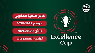 نتائج مباريات اليوم 03092024 و ترتيب مجموعات كأس التميز المغربي 20242025 [upl. by Edwyna]