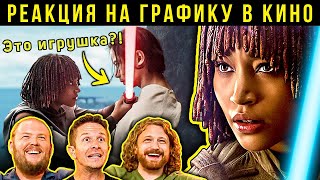 Звёздные войны Аколит световые мечи Реакция VFXхудожников на графику в кино 148 [upl. by Ward]