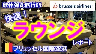 ブリュッセル国際空港のスターアライアンスのビジネスクラスラウンジTHE LOFT by Brussels Airlines [upl. by Ravel]